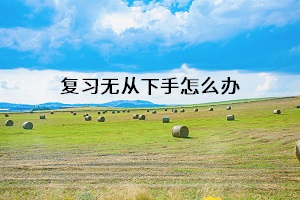 復習無從下手怎么辦