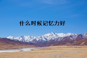 什么時(shí)候記憶力好