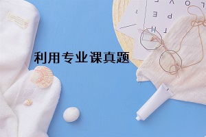 利用專業(yè)課真題