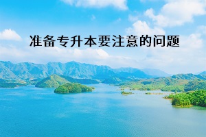 準(zhǔn)備專升本要注意的問題
