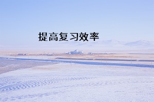 提高復(fù)習(xí)效率
