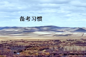 備考習(xí)慣