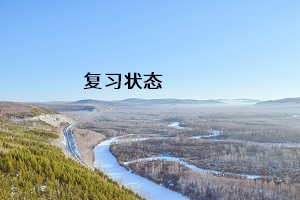 復(fù)習(xí)狀態(tài)