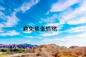 避免緊張情緒