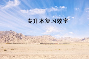 專升本復(fù)習(xí)效率