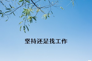 堅(jiān)持還是找工作