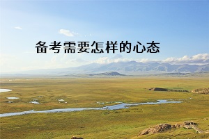 備考需要怎樣的心態(tài)