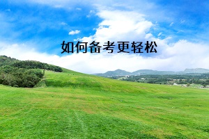 如何備考更輕松