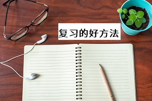 復(fù)習(xí)的好方法