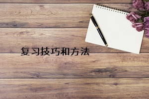 復習技巧和方法