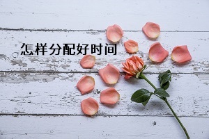 怎樣分配好時間