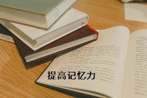 提高記憶力