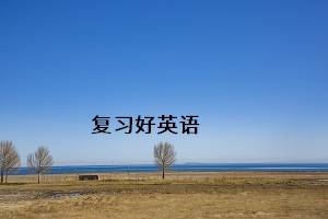 復(fù)習(xí)好英語