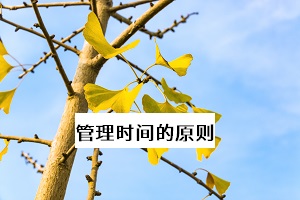 管理時(shí)間的原則