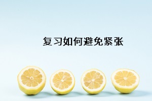 復(fù)習(xí)如何避免緊張