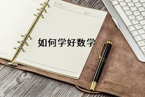 如何學好數(shù)學