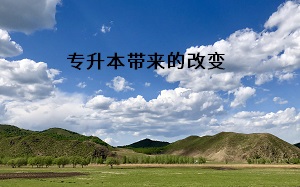 專升本帶來的改變