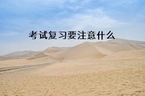 考試復(fù)習(xí)要注意什么