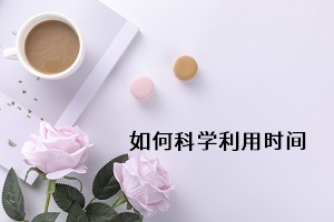 如何科學(xué)利用時(shí)間