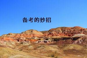 備考的妙招