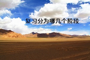 復(fù)習(xí)分為哪幾個階段