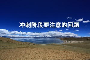 沖刺階段要注意的問題