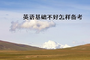 英語基礎不好怎樣備考