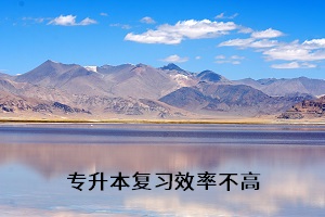 專升本復(fù)習(xí)效率不高