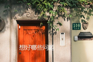 想好哪些問題