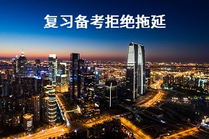 復(fù)習(xí)備考拒絕拖延