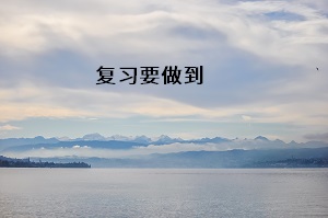 復習要做到