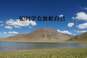 如何學(xué)會放松自己