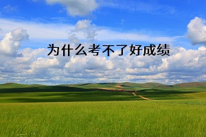 為什么考不了好成績(jī)