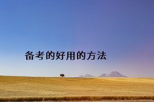 備考的好用的方法