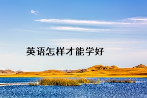 英語怎樣才能學(xué)好