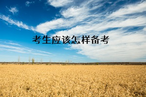 考生應(yīng)該怎樣備考
