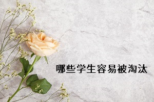 哪些學(xué)生容易被淘汰