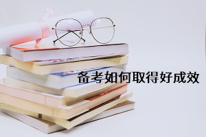 備考如何取得好成效