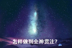 怎樣做到全神貫注？