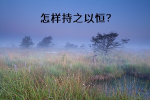怎樣持之以恒？