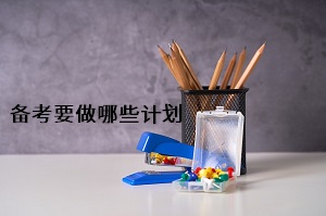 備考要做哪些計(jì)劃