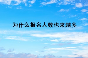為什么報(bào)名人數(shù)越來越多
