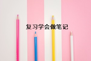 復(fù)習(xí)學(xué)會(huì)做筆記