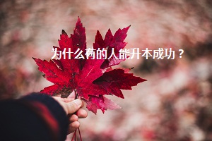 為什么有的人能升本成功？