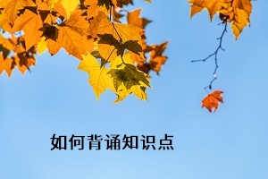 如何背誦知識(shí)點(diǎn)