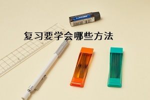 復(fù)習(xí)要學(xué)會哪些方法