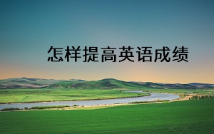 怎樣提高英語成績