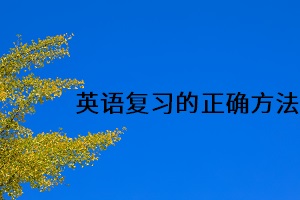 英語復(fù)習(xí)的正確方法