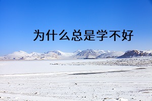 為什么總是學(xué)不好