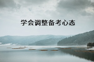 學(xué)會調(diào)整備考心態(tài)